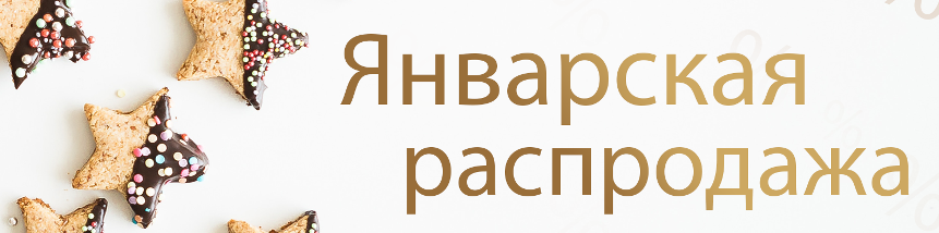 Январская распродажа